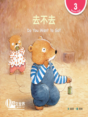 cover image of 去不去 / Do You Want to Go? (Level 3)